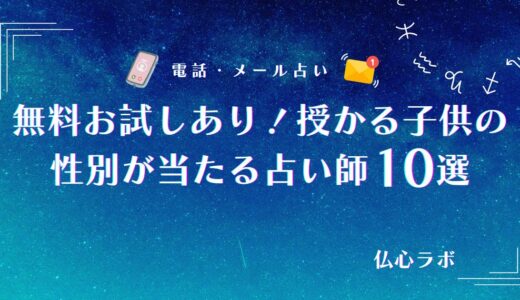 授かる子供の性別占い【無料】当たると評判の占い師10選