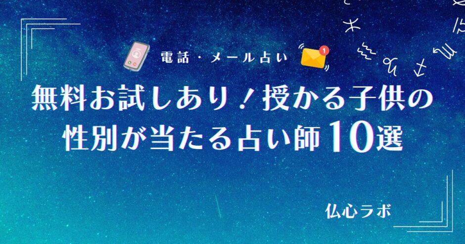 授かる子供の性別 占い 無料　アイキャッチ