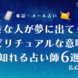 好きな人が夢に出てくる スピリチュアル