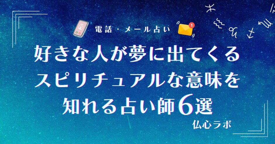 好きな人が夢に出てくる スピリチュアル