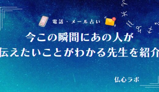 今この瞬間にあの人が伝えたいことがわかる！透視・タロットが得意&本音鑑定に強い先生を厳選して紹介
