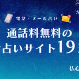 【通話料無料】電話占いおすすめランキングTOP19！無料なのに当たるからくりや登録なしで使えるサイトまとめ