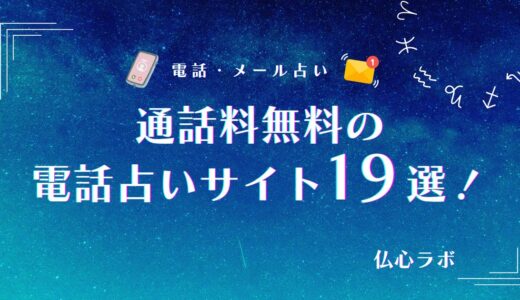 【通話料無料】電話占いおすすめランキングTOP19！無料なのに当たるからくりや登録なしで使えるサイトまとめ