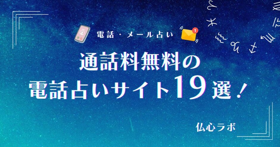 電話占い 通話料無料　アイキャッチ