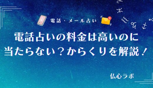電話占いの料金は高いのに当たらない？からくりや料金相場・鑑定料金を平均よりも抑えるコツを徹底解説！