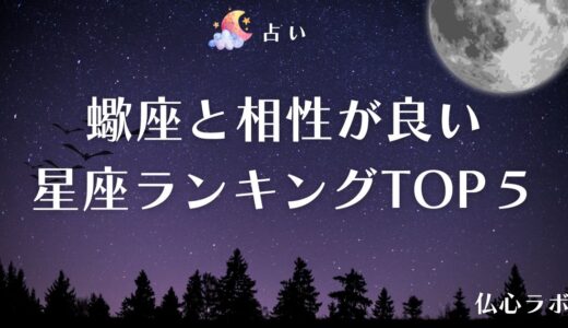 蠍座と相性の良い星座ランキングTOP5を発表！恋愛・仕事などジャンル別の相性&相性が悪い場合の対処法を解説