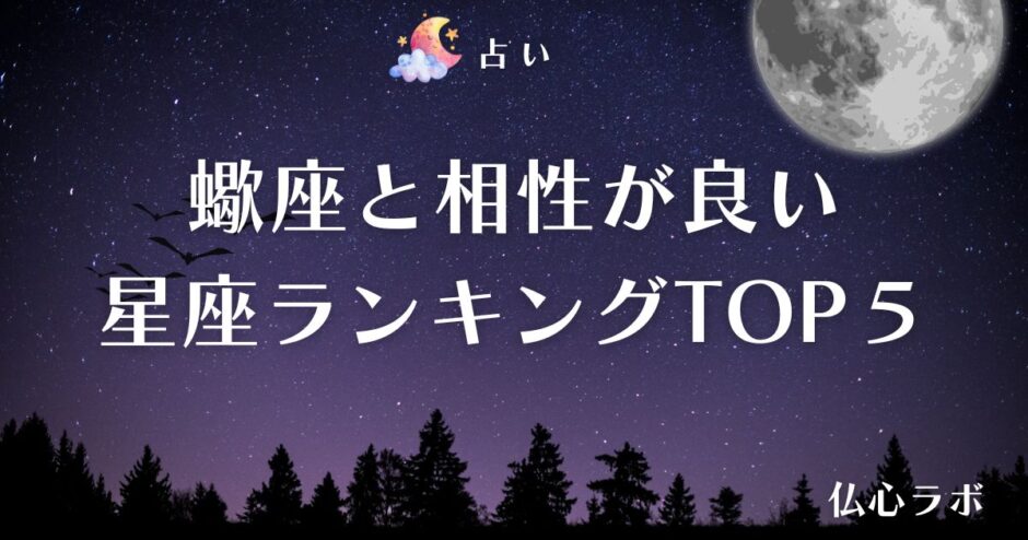 蠍座 相性アイキャッチ
