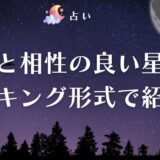 魚座と相性の良い星座をランキング形式で紹介！相性が悪い星座との付き合い方や恋愛における相性も解説