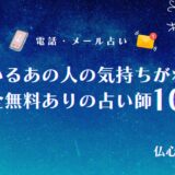 彼女がいるあの人の気持ちは完全無料占いでも当たる!あの人が彼女と別れる日や本音を霊視できる占い師まとめ