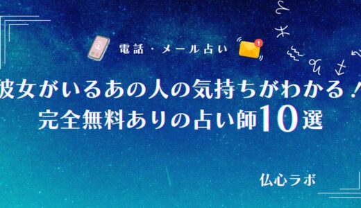 彼女がいるあの人の気持ちは完全無料占いでも当たる！あの人が彼女と別れる日や本音を霊視できる占い師まとめ