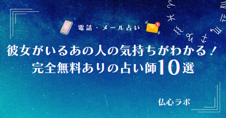 彼女がいるあの人の気持ち占い 完全無料