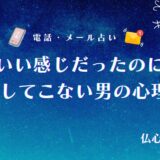 いい感じだったのに連絡をしてこない男の心理10選!連絡が途絶えた時にすべきことや相談できる占い師を厳選