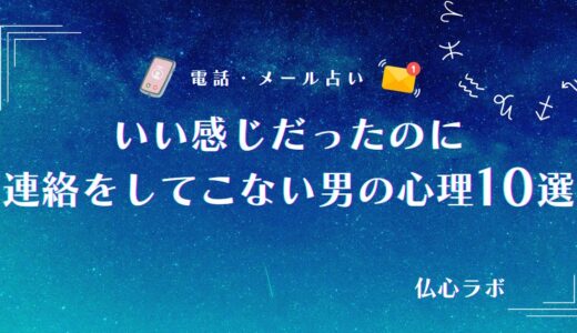 いい感じだったのに連絡をしてこない男の心理10選！連絡が途絶えた時にすべきことや相談できる占い師を厳選