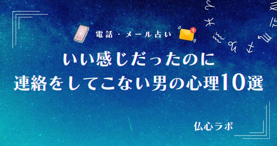 いい感じだったのに連絡 こない 男