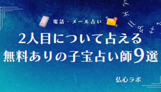 無料子宝占いでも2人目を産む年齢や授かるかどうかがわかる！妊娠占いに強い占い師9選