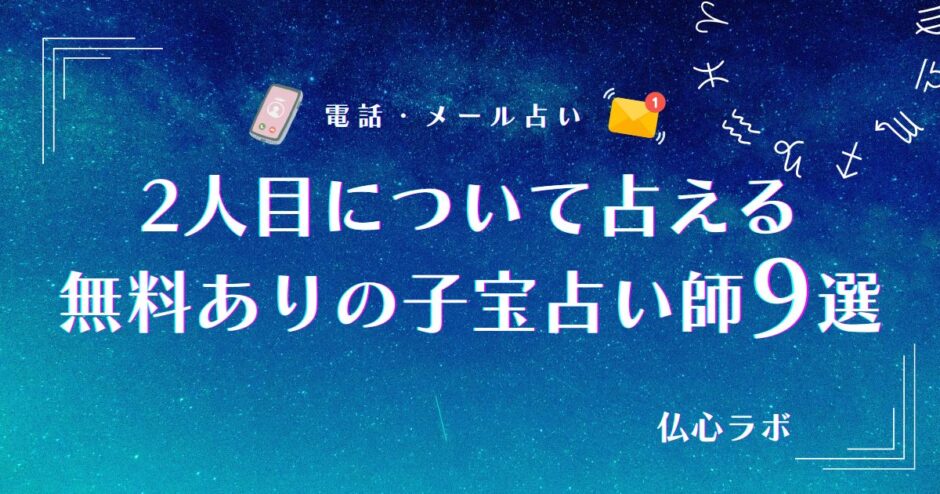 子宝占い 2人目 無料
