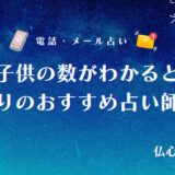 無料占いでも授かる子供の数は当たる！子供を産む年齢もわかる占い師10選
