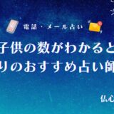 無料占いでも授かる子供の数は当たる!子供を産む年齢やいつ子供ができるかが当たったと話題の占い師20選