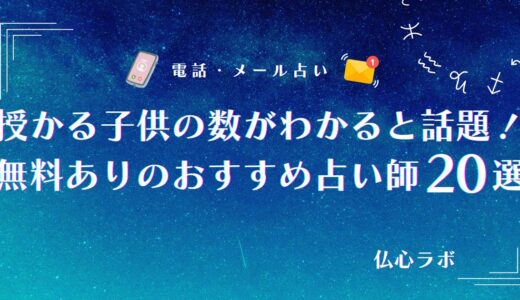 無料占いでも授かる子供の数は当たる！子供を産む年齢やいつ子供ができるかが当たったと話題の占い師20選