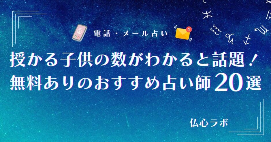 授かる子供の数 占い 無料　