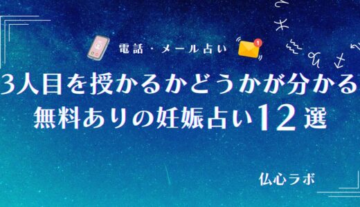 無料妊娠占いでも3人目を授かるかどうか当たる！出産年齢や次の妊娠が当たったと噂の占い師12選