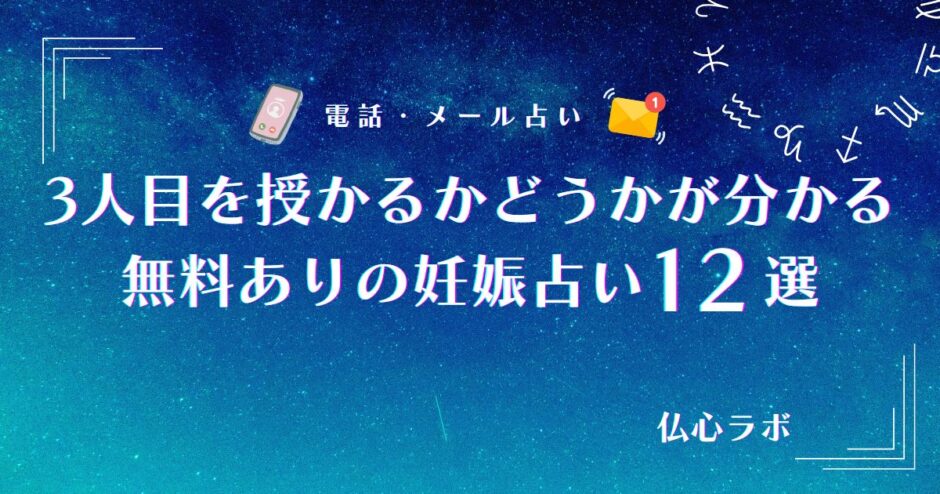 3 人目 妊娠占い 無料