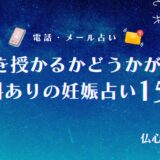 【無料】3人目妊娠の可能性を占う!当たる妊娠占い・占い師15選