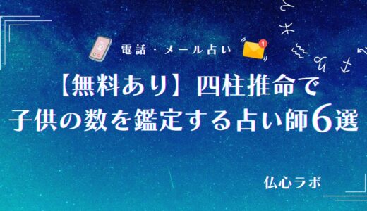 無料の四柱推命でも子供の数は当たる！子供を産む年齢や授かる子供の数が当たったと話題の占い師6選