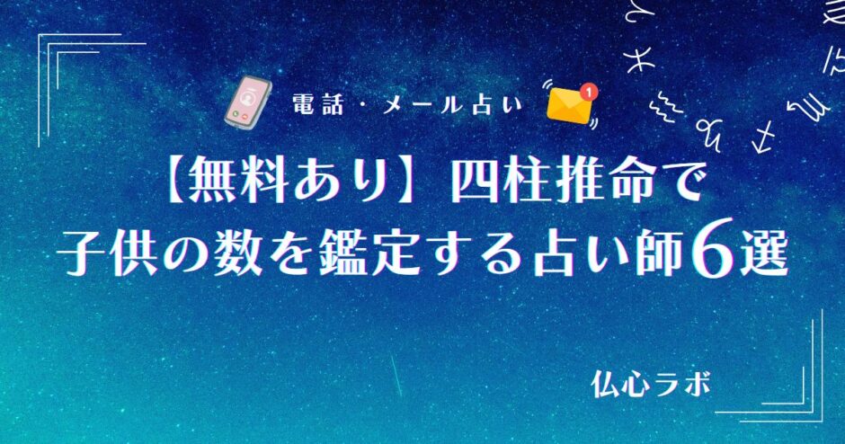 四柱推命 子供の数 無料