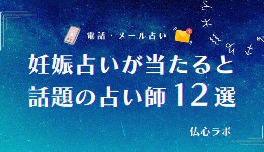 妊娠占いは当たる？次の妊娠や妊娠時期が「無料でも当たった」と話題の子宝占い師12選