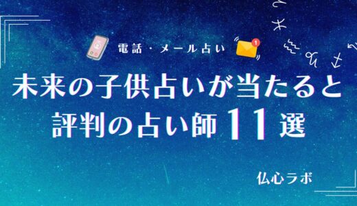未来の子供占いは当たる？授かる人数・時期（何歳）を占える占い師10選