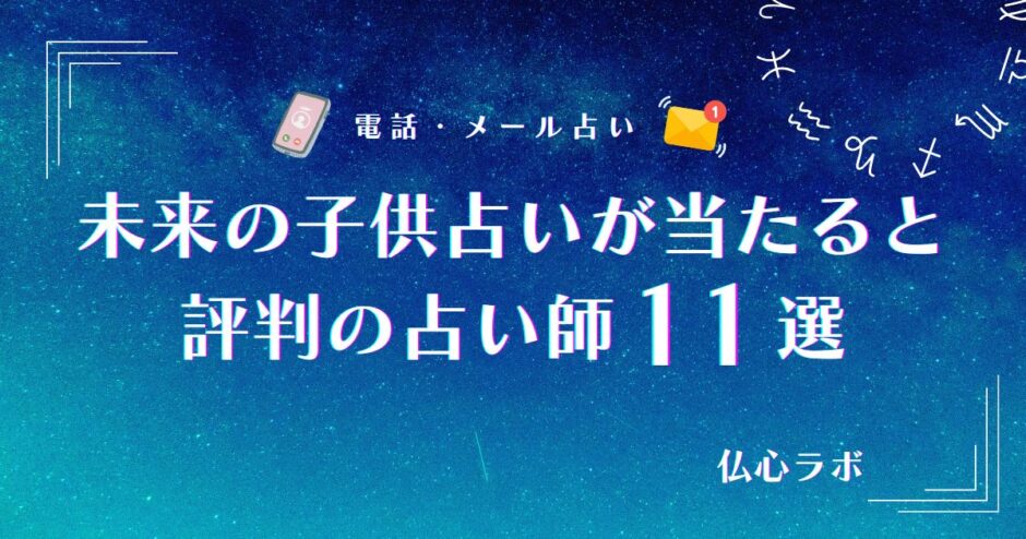 未来の子供 占い　アイキャッチ
