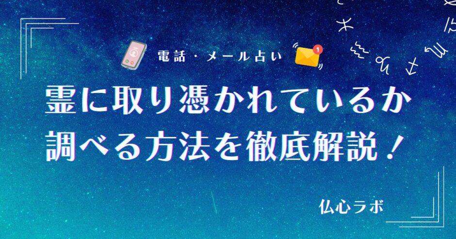霊に取り憑かれているか調べる方法　アイキャッチ