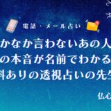 なかなか 言わない あの人の 今の本音 完全 透視 無料占い 名前