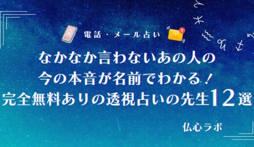 なかなか言わないあの人の今の本音は完全無料の透視占いでわかる！名前だけで心の声が当たる占い師12選