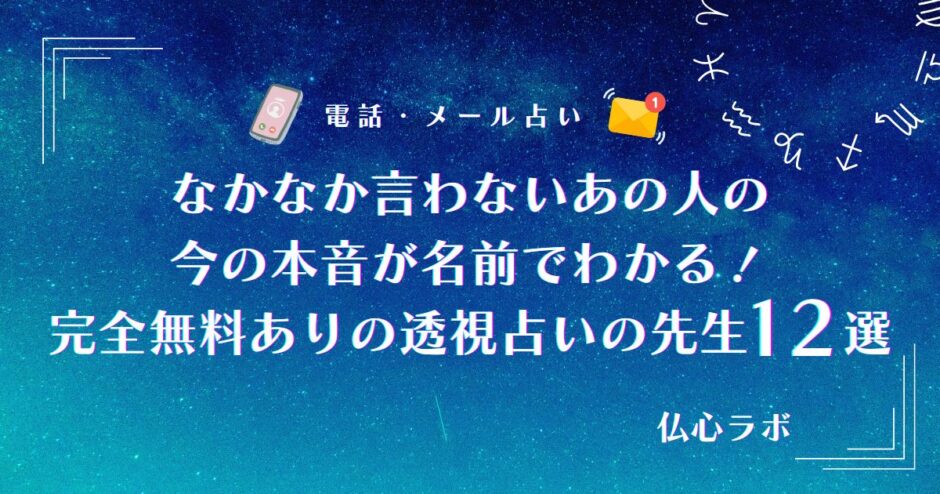 なかなか 言わない あの人の 今の本音 完全 透視 無料占い 名前