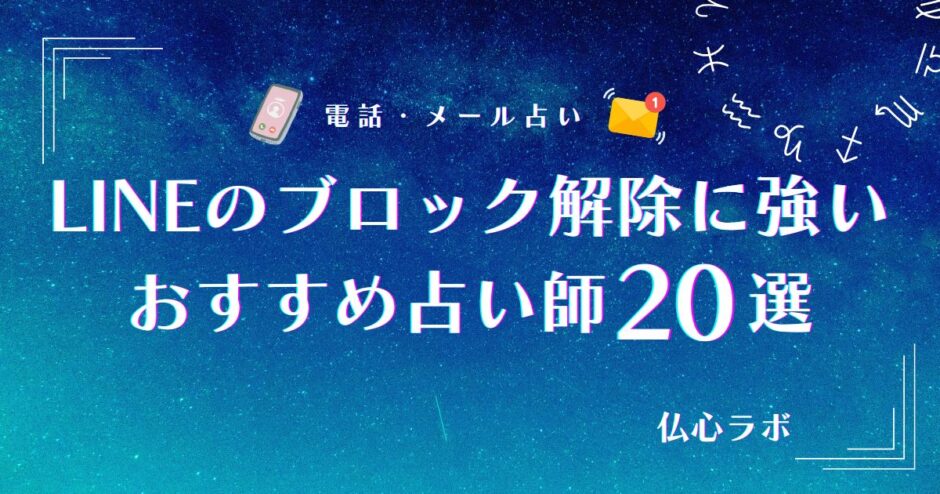 lineブロック解除 占い　アイキャッチ