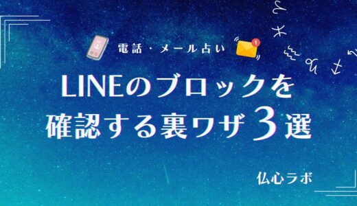 LINEのブロックを確認する裏ワザ3選【最新】！バレにくい確認方法と使えなくなった方法まで徹底解説