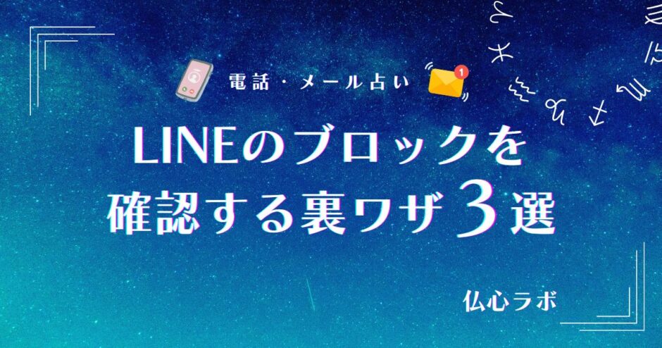 line ブロック 確認 裏ワザ　アイキャッチ