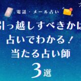 引っ越し 占い