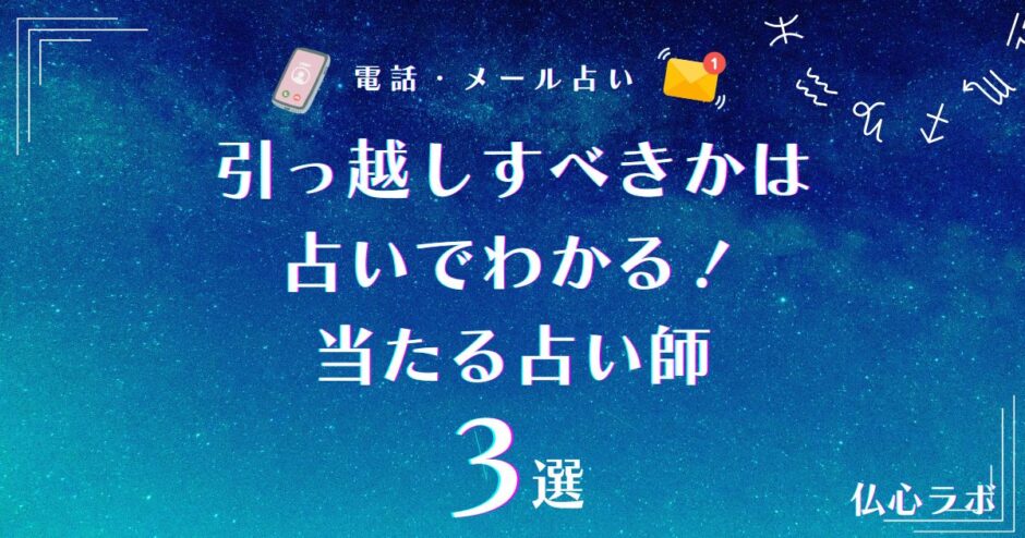 引っ越し 占い