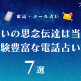 思念伝達 電話占い