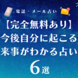 今後 自分に起こる出来事がわかる 完全無料