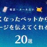 亡くなったペットからのメッセージ
