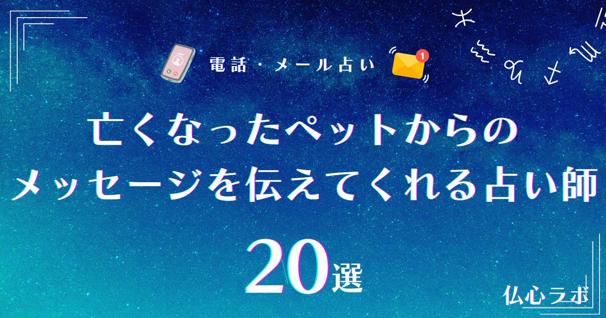 亡くなったペットからのメッセージをリアルに伝えてくれる占い師20選