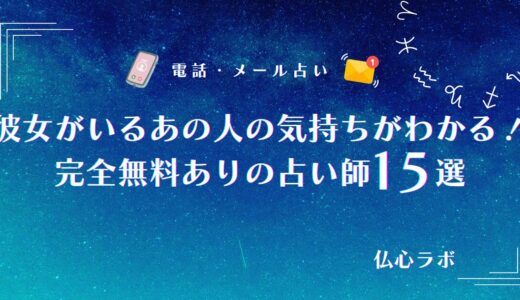 彼女がいるあの人の気持ちを完全無料占いで確認！本音・別れる時期がわかる占い師
