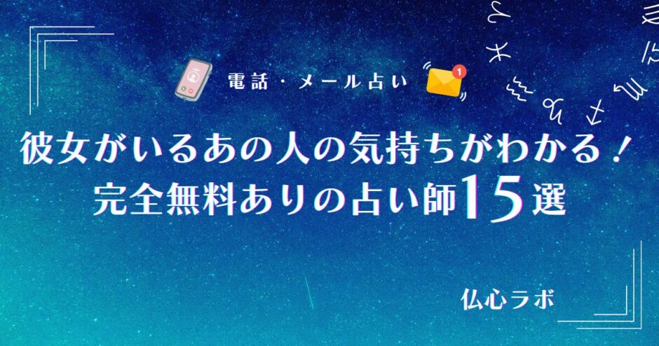 彼女がいるあの人の気持ち占い 完全無料