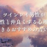 ツインレイ 男性 他の女性と仲良くする