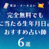 完全無料でも本当に当たる生年月日占いはある！今後の人生や性格診断が驚くほど当たる占い師6選