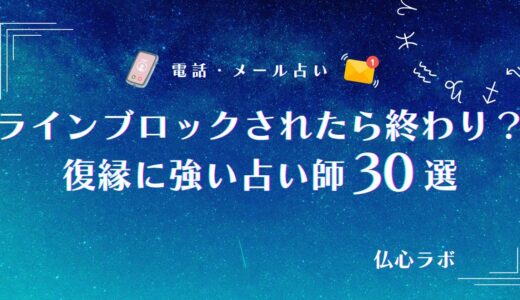 ラインブロックされたら終わりか不安になったらすべきこと！相手の心理や連絡引き寄せのコツ